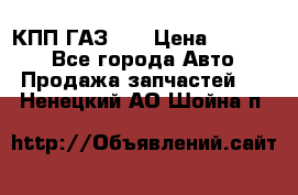  КПП ГАЗ 52 › Цена ­ 13 500 - Все города Авто » Продажа запчастей   . Ненецкий АО,Шойна п.